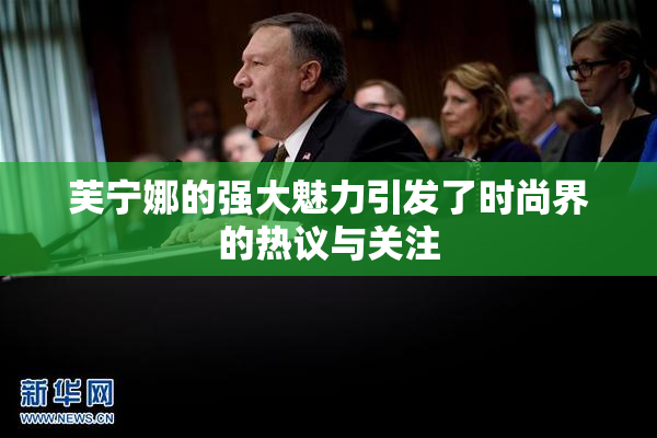芙宁娜的强大魅力引发了时尚界的热议与关注