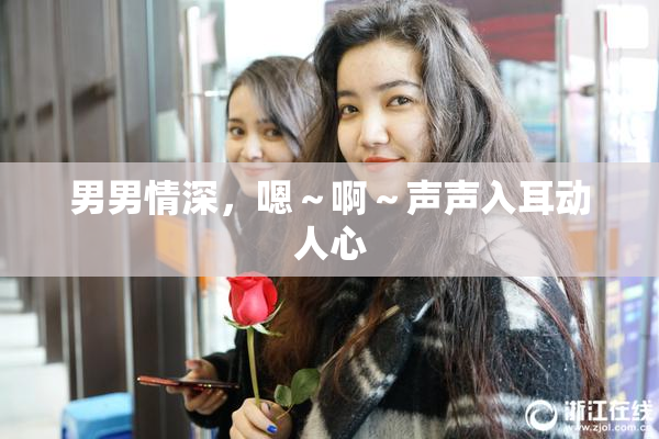 男男情深，嗯～啊～声声入耳动人心