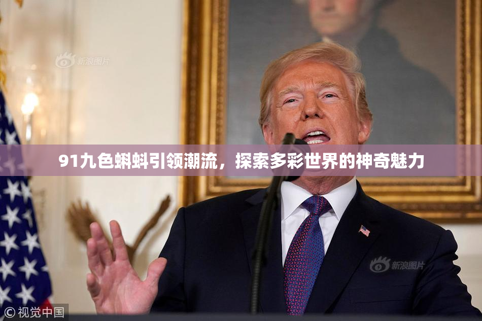 91九色蝌蚪引领潮流，探索多彩世界的神奇魅力