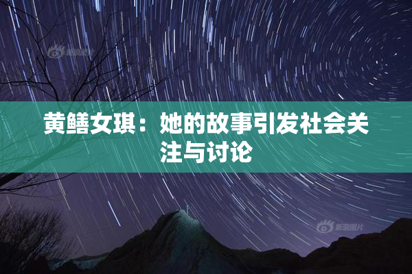黄鳝女琪：她的故事引发社会关注与讨论