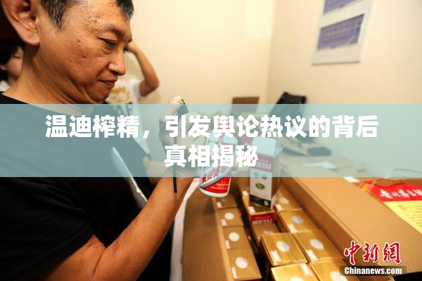 温迪榨精，引发舆论热议的背后真相揭秘