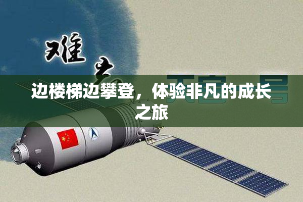 边楼梯边攀登，体验非凡的成长之旅