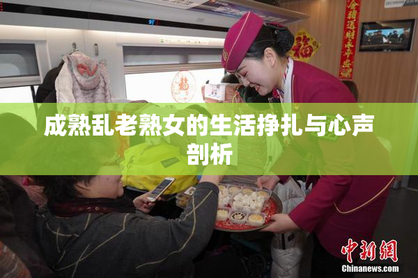 成熟乱老熟女的生活挣扎与心声剖析