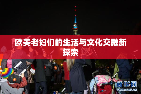 欧美老妇们的生活与文化交融新探索