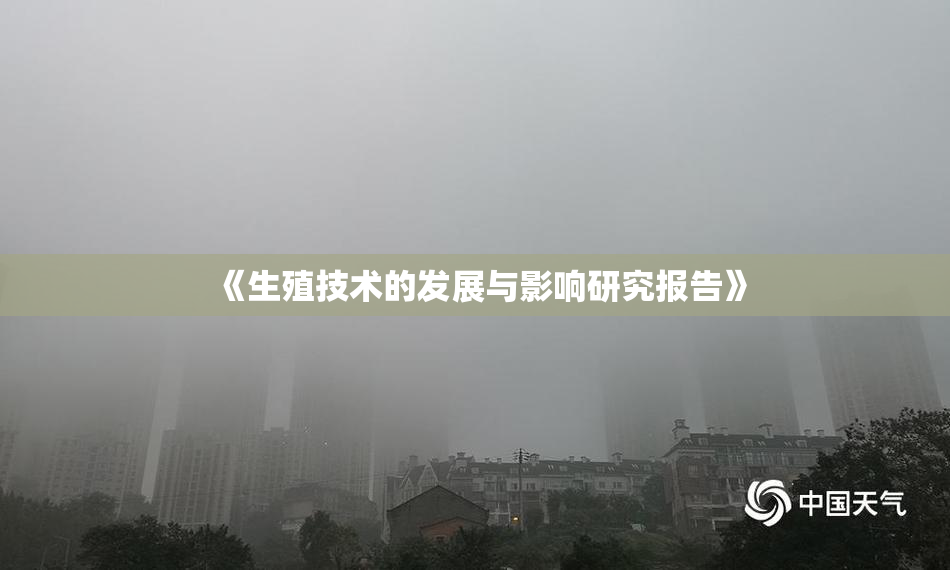 《生殖技术的发展与影响研究报告》