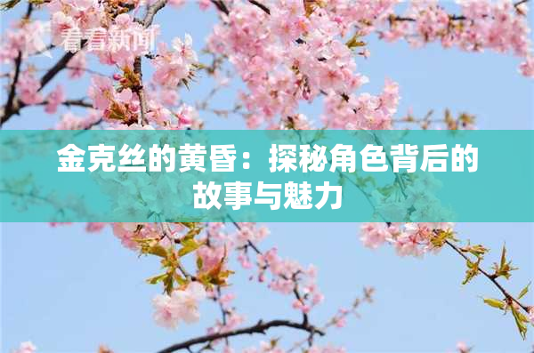 金克丝的黄昏：探秘角色背后的故事与魅力