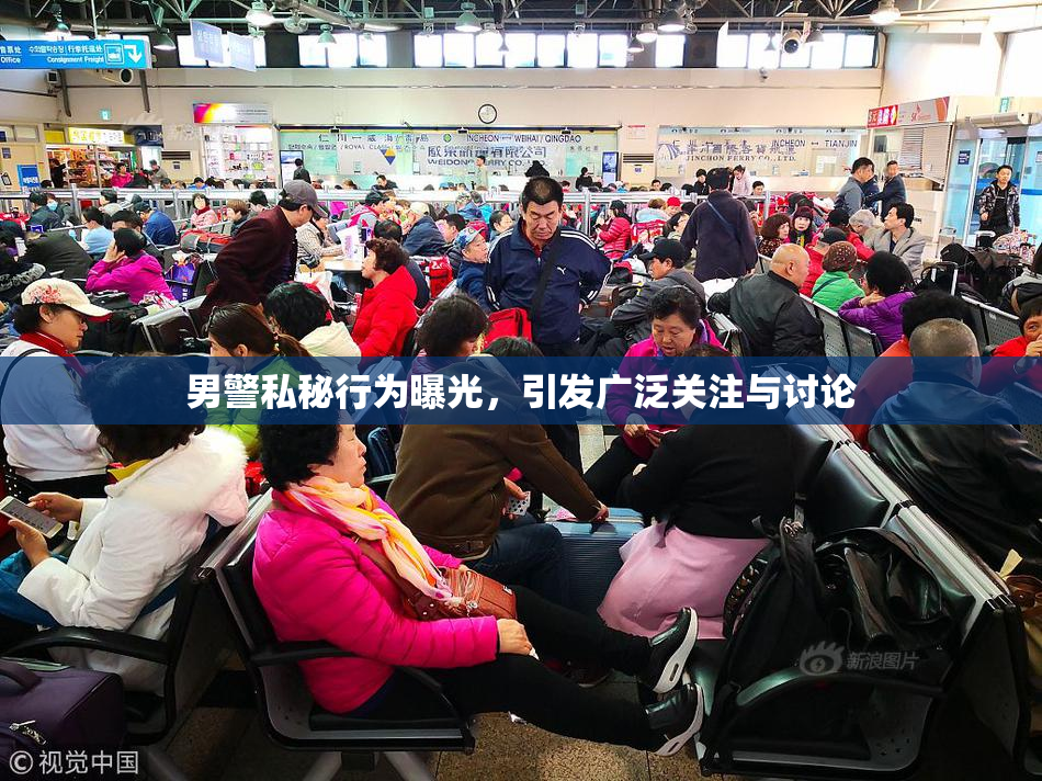男警私秘行为曝光，引发广泛关注与讨论