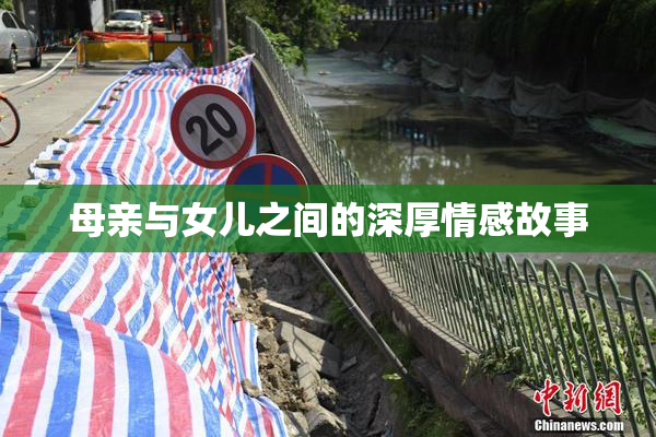 母亲与女儿之间的深厚情感故事
