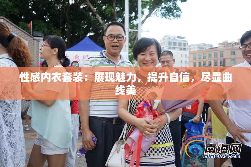 性感内衣套装：展现魅力，提升自信，尽显曲线美
