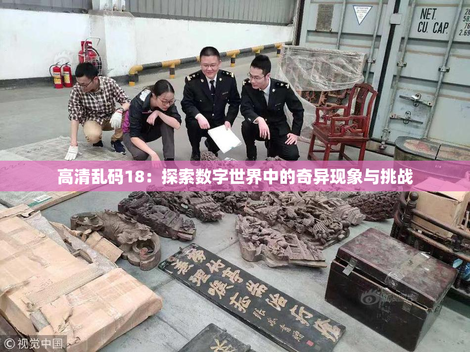 高清乱码18：探索数字世界中的奇异现象与挑战