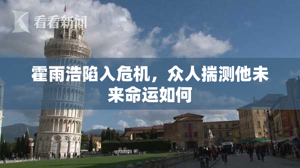 霍雨浩陷入危机，众人揣测他未来命运如何