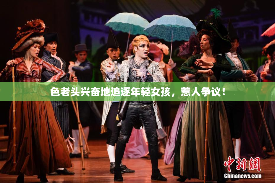 色老头兴奋地追逐年轻女孩，惹人争议！