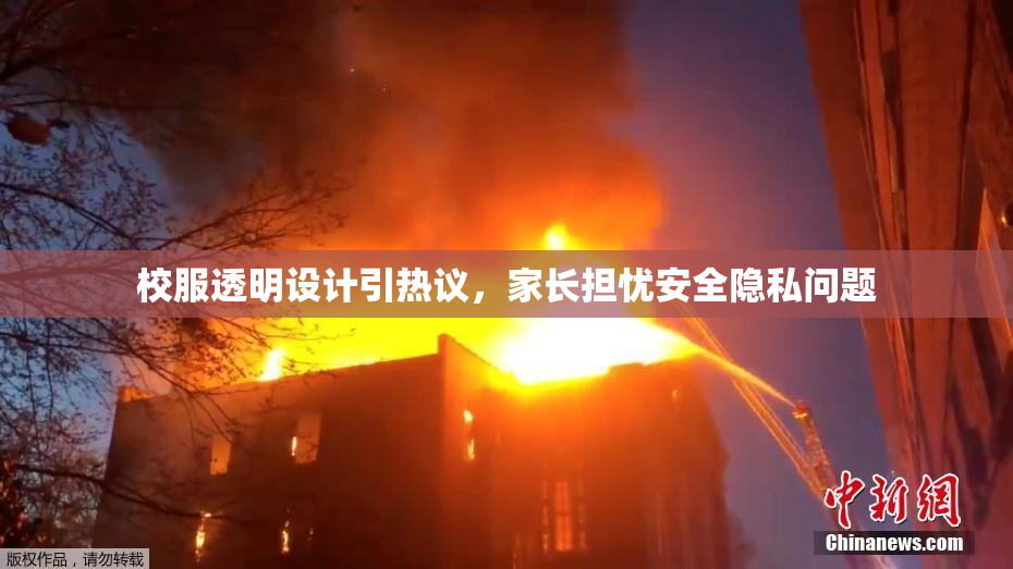 校服透明设计引热议，家长担忧安全隐私问题