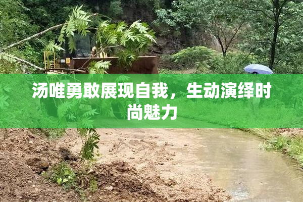 汤唯勇敢展现自我，生动演绎时尚魅力