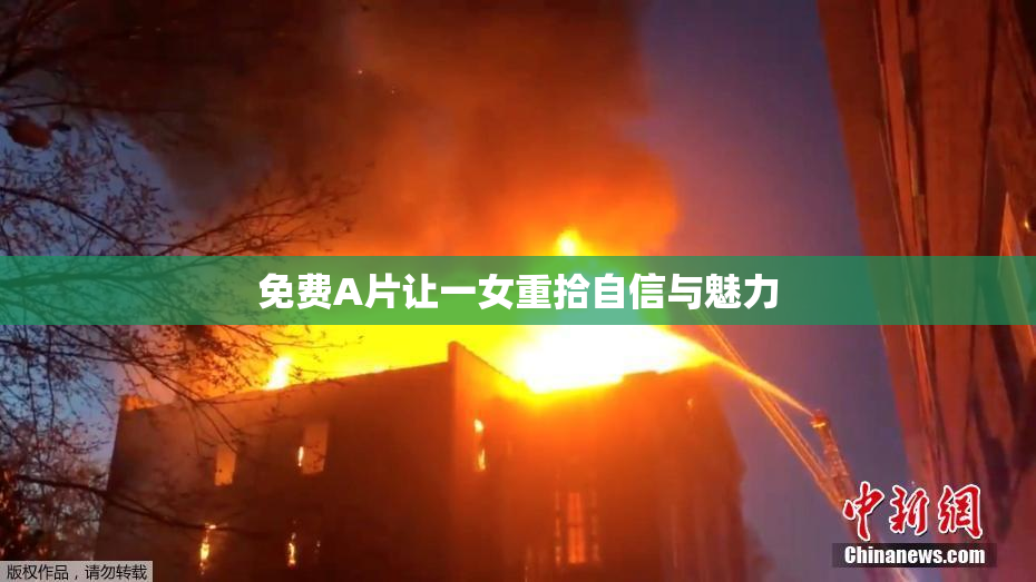 免费A片让一女重拾自信与魅力