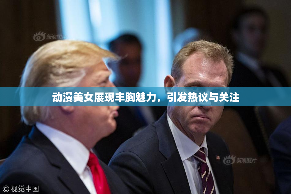 动漫美女展现丰胸魅力，引发热议与关注