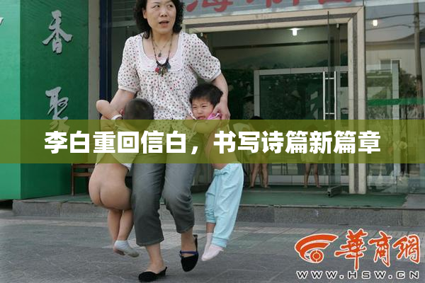 李白重回信白，书写诗篇新篇章
