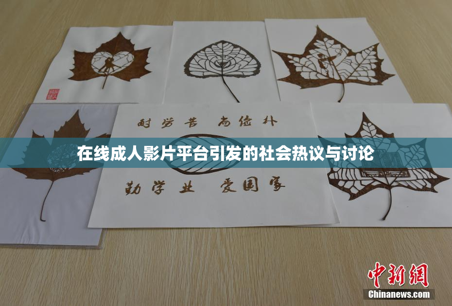 在线成人影片平台引发的社会热议与讨论
