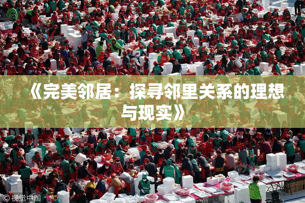 《完美邻居：探寻邻里关系的理想与现实》