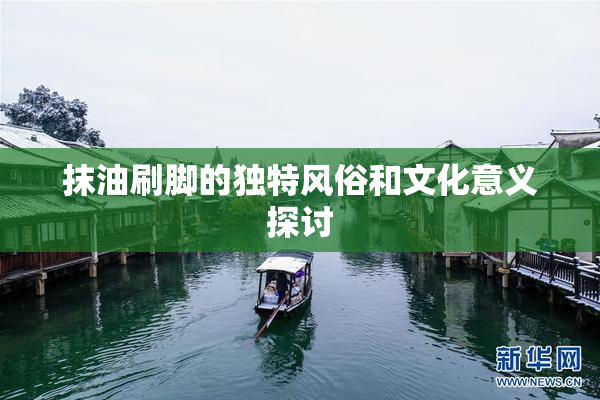 抹油刷脚的独特风俗和文化意义探讨