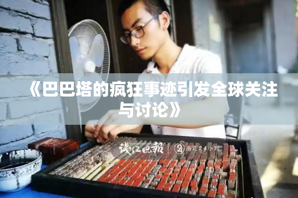 《巴巴塔的疯狂事迹引发全球关注与讨论》