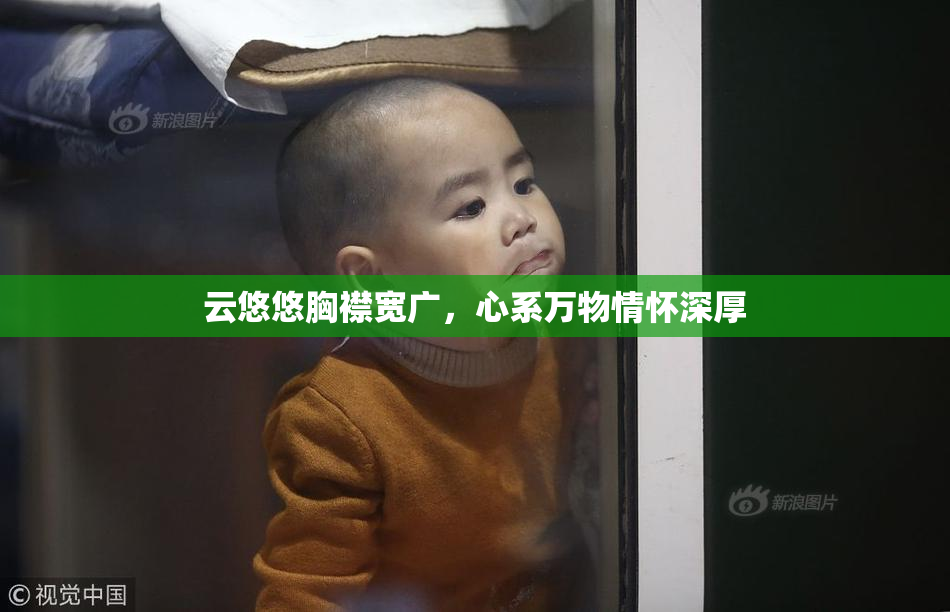 云悠悠胸襟宽广，心系万物情怀深厚
