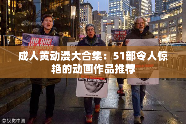 成人黄动漫大合集：51部令人惊艳的动画作品推荐