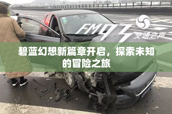 碧蓝幻想新篇章开启，探索未知的冒险之旅