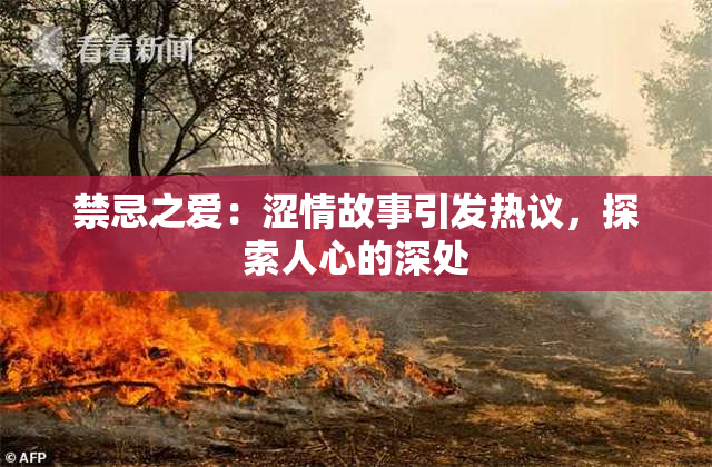 禁忌之爱：涩情故事引发热议，探索人心的深处