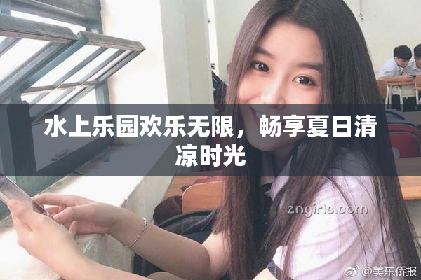 水上乐园欢乐无限，畅享夏日清凉时光