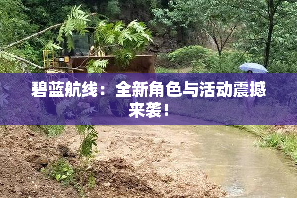 碧蓝航线：全新角色与活动震撼来袭！