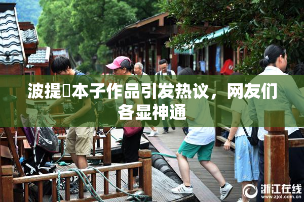 波提歐本子作品引发热议，网友们各显神通