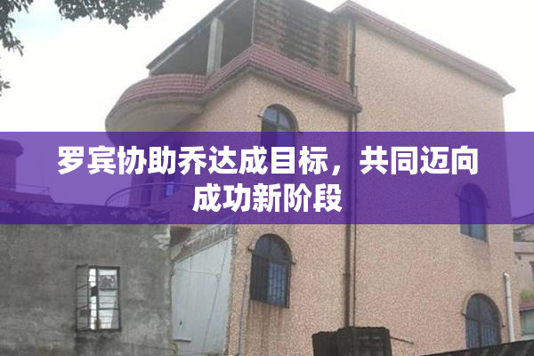 罗宾协助乔达成目标，共同迈向成功新阶段