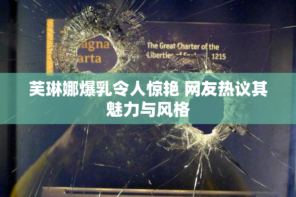 芙琳娜爆乳令人惊艳 网友热议其魅力与风格