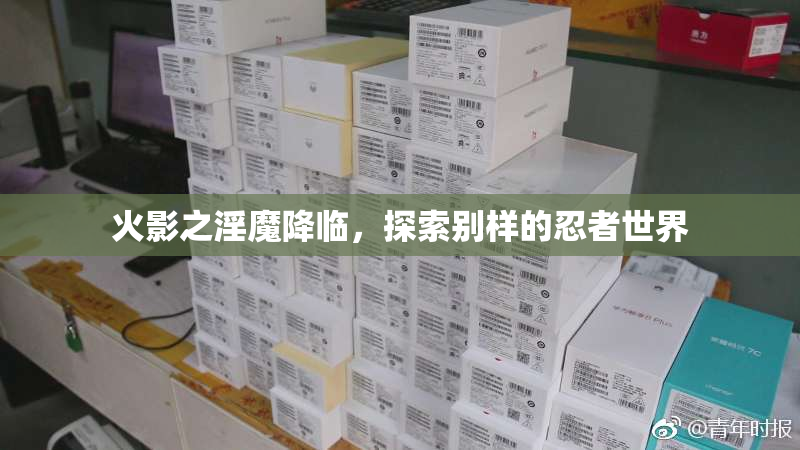 火影之淫魔降临，探索别样的忍者世界