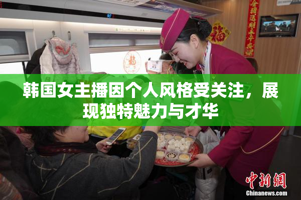 韩国女主播因个人风格受关注，展现独特魅力与才华