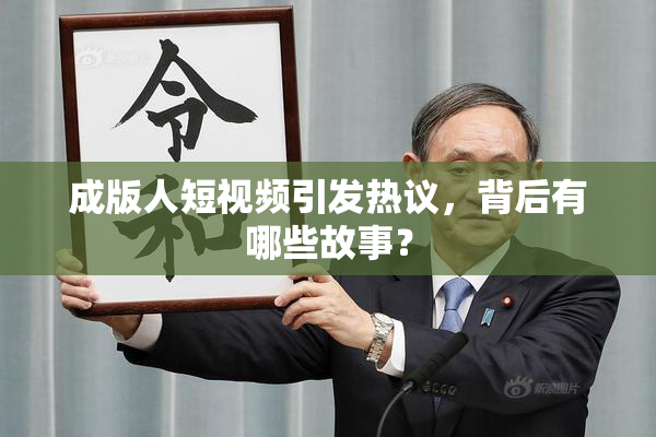 成版人短视频引发热议，背后有哪些故事？
