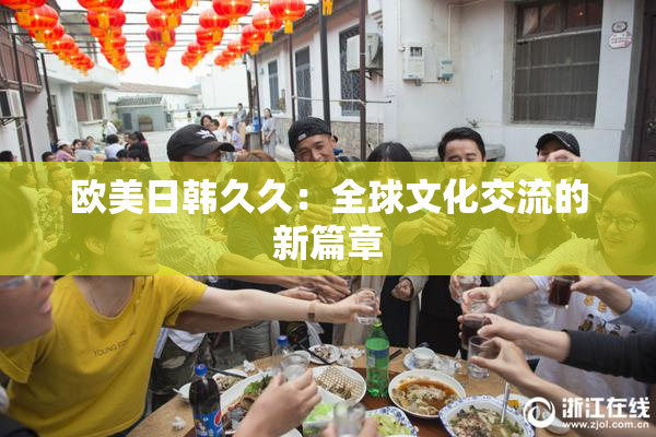 欧美日韩久久：全球文化交流的新篇章