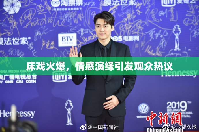 床戏火爆，情感演绎引发观众热议