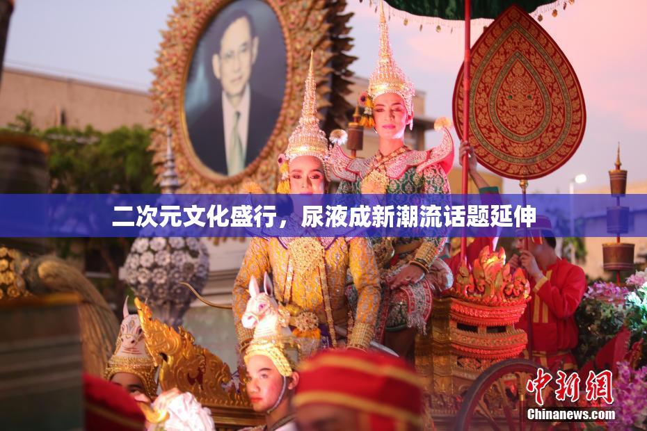 二次元文化盛行，尿液成新潮流话题延伸