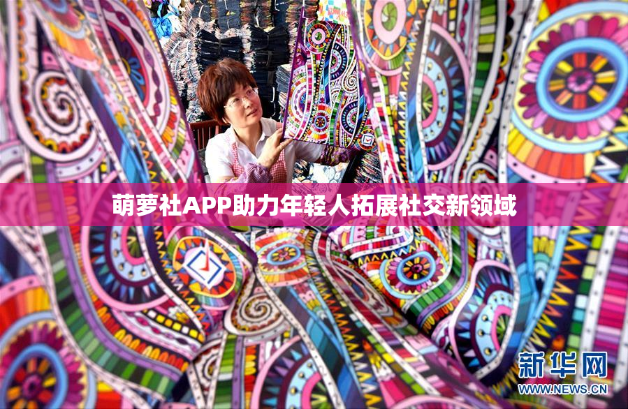 萌萝社APP助力年轻人拓展社交新领域