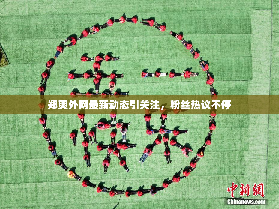 郑爽外网最新动态引关注，粉丝热议不停