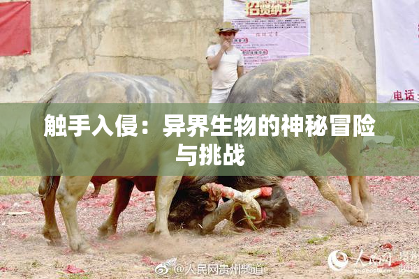 触手入侵：异界生物的神秘冒险与挑战