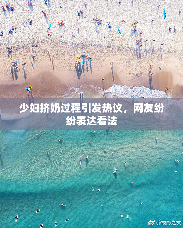 少妇挤奶过程引发热议，网友纷纷表达看法