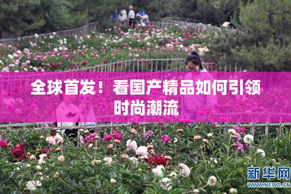 全球首发！看国产精品如何引领时尚潮流