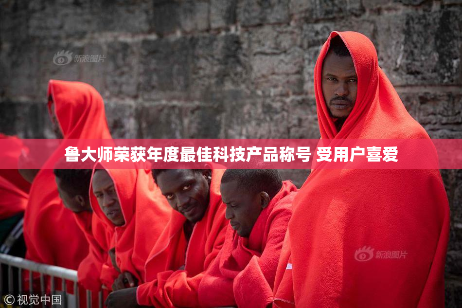 鲁大师荣获年度最佳科技产品称号 受用户喜爱