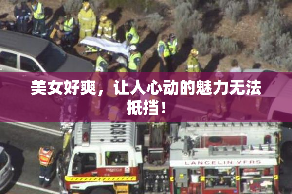 美女好爽，让人心动的魅力无法抵挡！