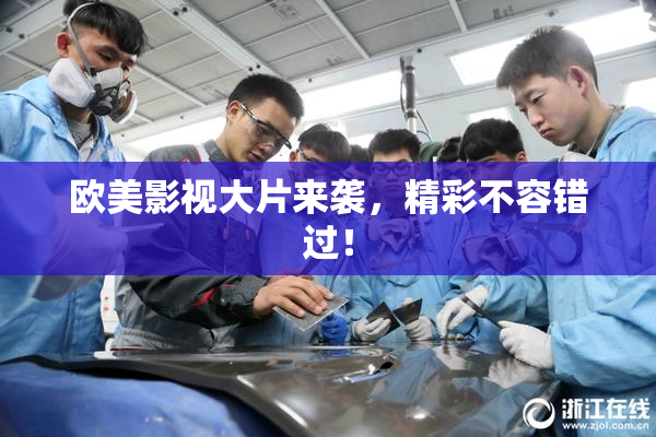欧美影视大片来袭，精彩不容错过！
