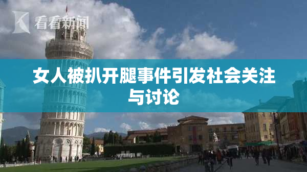 女人被扒开腿事件引发社会关注与讨论