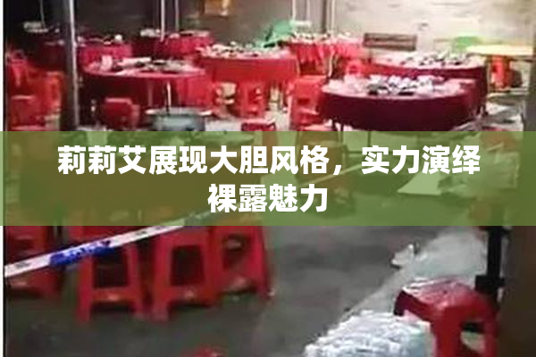 莉莉艾展现大胆风格，实力演绎裸露魅力